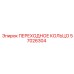 57026304 ПЕРЕХОДНОЕ КОЛЬЦО Epiroc