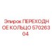 57026304 ПЕРЕХОДНОЕ КОЛЬЦО Epiroc