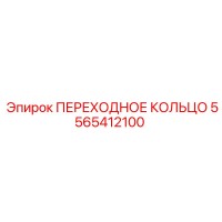 5565412100 ПЕРЕХОДНОЕ КОЛЬЦО Epiroc