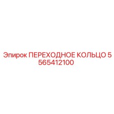 5565412100 ПЕРЕХОДНОЕ КОЛЬЦО Epiroc