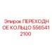 5565412100 ПЕРЕХОДНОЕ КОЛЬЦО Epiroc