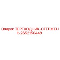 2652150448 ПЕРЕХОДНИК-СТЕРЖЕНЬ Эпирок