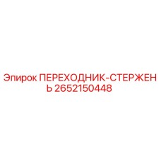 2652150448 ПЕРЕХОДНИК-СТЕРЖЕНЬ Эпирок
