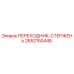 2652150448 ПЕРЕХОДНИК-СТЕРЖЕНЬ Эпирок