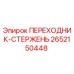 2652150448 ПЕРЕХОДНИК-СТЕРЖЕНЬ Эпирок