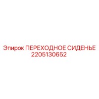 2205130652 ПЕРЕХОДНОЕ СИДЕНЬЕ Epiroc