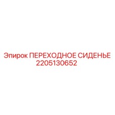 2205130652 ПЕРЕХОДНОЕ СИДЕНЬЕ Epiroc