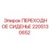 2205130652 ПЕРЕХОДНОЕ СИДЕНЬЕ Epiroc