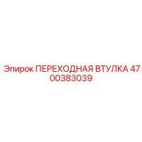 4700383039 ПЕРЕХОДНАЯ ВТУЛКА Epiroc