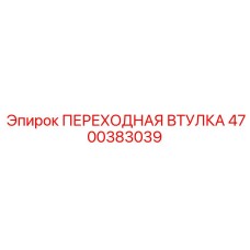 4700383039 ПЕРЕХОДНАЯ ВТУЛКА Epiroc