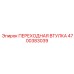4700383039 ПЕРЕХОДНАЯ ВТУЛКА Epiroc