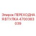 4700383039 ПЕРЕХОДНАЯ ВТУЛКА Epiroc