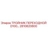 2810820800 ТРОЙНИК ПЕРЕХОДНОЙ D100 Epiroc