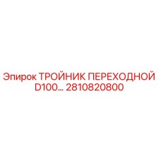 2810820800 ТРОЙНИК ПЕРЕХОДНОЙ D100 Epiroc