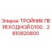 2810820800 ТРОЙНИК ПЕРЕХОДНОЙ D100 Epiroc