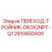 2810650900 ПЕРЕХОД-ТРОЙНИК-D63X2NPT-Q1 Epiroc