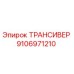 9106971210 ТРАНСИВЕР Epiroc
