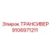 9106971211 ТРАНСИВЕР Epiroc