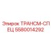 5580014292 ТРАНСМ-СПЕЦ Epiroc