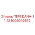 1092002672 ПЕРЕДАЧА-11-12 Epiroc