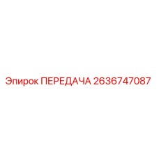 2636747087 ПЕРЕДАЧА Epiroc