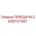 2636747087 ПЕРЕДАЧА Epiroc