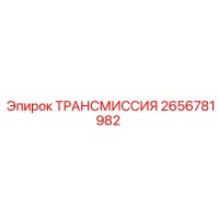 2656781982 ТРАНСМИССИЯ Epiroc