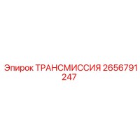 2656791247 ТРАНСМИССИЯ Epiroc