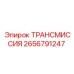 2656791247 ТРАНСМИССИЯ Epiroc