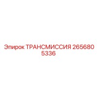 2656805336 ТРАНСМИССИЯ Epiroc