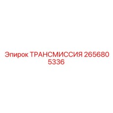 2656805336 ТРАНСМИССИЯ Epiroc
