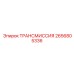 2656805336 ТРАНСМИССИЯ Epiroc