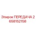 2658152158 ПЕРЕДАЧА Epiroc