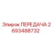 2693488732 ПЕРЕДАЧА Epiroc