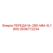 2636772234 ПЕРЕДАЧА-285-MM-XL1800 Epiroc