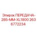 2636772234 ПЕРЕДАЧА-285-MM-XL1800 Epiroc