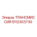 5112303730 ТРАНСМИССИЯ Epiroc