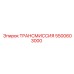 5500603000 ТРАНСМИССИЯ Epiroc