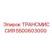 5500603000 ТРАНСМИССИЯ Epiroc