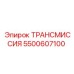 5500607100 ТРАНСМИССИЯ Epiroc