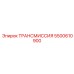 5500610900 ТРАНСМИССИЯ Epiroc