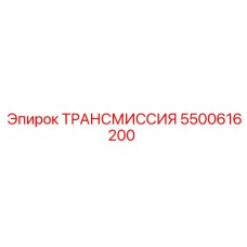 5500616200 ТРАНСМИССИЯ Epiroc