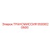 5500620500 ТРАНСМИССИЯ Epiroc