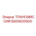 5500620500 ТРАНСМИССИЯ Epiroc