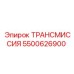 5500626900 ТРАНСМИССИЯ Epiroc