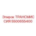 5500655400 ТРАНСМИССИЯ Epiroc