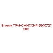 5500727000 ТРАНСМИССИЯ Эпирок