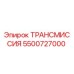 5500727000 ТРАНСМИССИЯ Эпирок