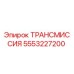 5553227200 ТРАНСМИССИЯ Epiroc