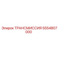 5554807000 ТРАНСМИССИЯ Epiroc
